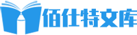 佰仕特文库